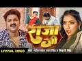 Lagu #Lyrical Song | #Pawan Singh | राजा जी | Raja Ji | #Shivani Singh | Aastha Singh | Bhojpuri Hit Song