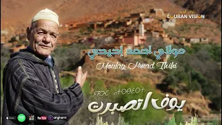 JADID MOULAY HMAD IHIH YOF ATSBERT جديد مولاي أحمد إحيحي 