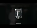 Zion.T - 연희동에서 [연희동에서]ㅣ가사/Lyrics