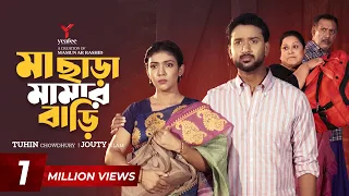 মা ছাড়া মামার বাড়ি | Ma Chara Mamar Bari | Tuhin Chowdhury | Jouty Islam | Mamun Ar Rashid