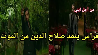 مسلسل من أجل ابني الحلقة 157 فراس ينقد صلاح الدين من الموت Min Ajli Ibni Ep 157 2M 