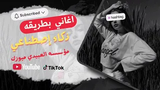 اغاني بطريقه ذكاء الاصطناعي   اغاني اجنبيه  اغاني عربيه   اغنيه اجنبيه حزينه دندنها