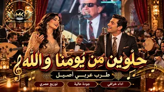 حلوين من يومنا والله   طرب عربي أصيل   أداء خرافي وتوزيع عصري دندنها