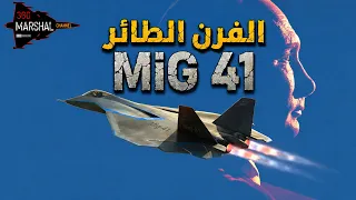 الطائرة التي لا تريد الولايات المتحدة أن تراها..ميج 41 | لماذا لم تظهر حتى الان!!