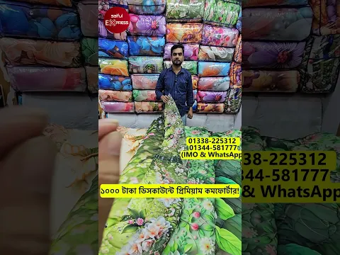 ১০০০ টাকা ডিসকাউন্টে প্রিমিয়াম কমফোর্টার!