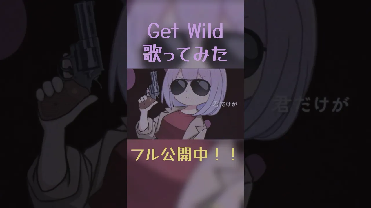 「Get Wild」歌ってみた公開中！フル動画はチャンネルにて? #姫森ルーナ #hololive #shorts