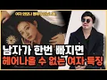 Download Lagu 남자가 한번 빠지면 헤어 나올 수 없는 여자들의 연애 방법