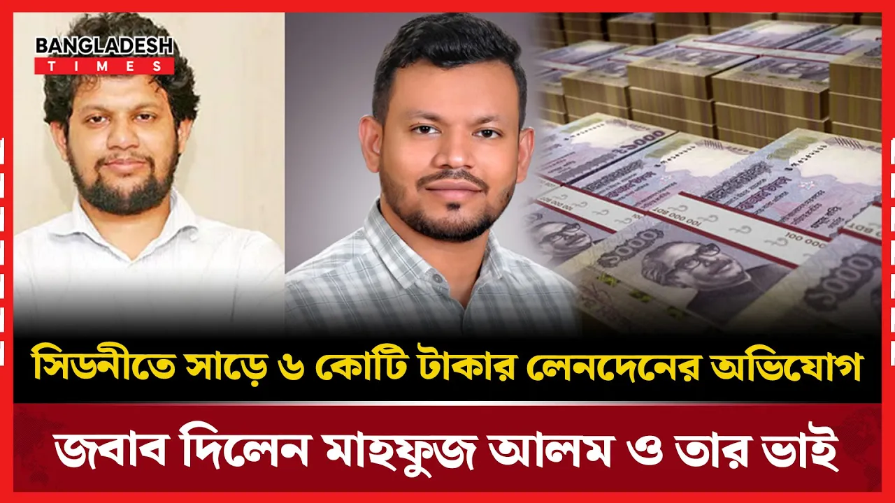সিডনিতে সাড়ে ৬ কোটি টাকার লেনদেন বিতর্ক: মাহফুজ আলম ও ভাইয়ের জবাব