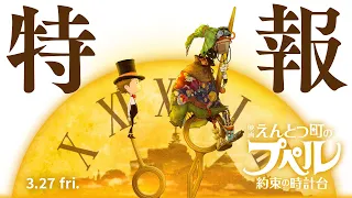 YouTube影片, 內容是煙囪小鎮的普佩 ~約束の時計台~ 的 特報影片