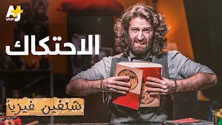 شنغين فيزيا تجارب وعمليات بطلها قوة الاحتكاك 