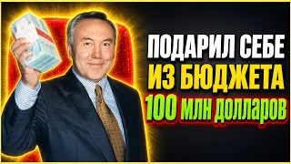 Назарбаев подарил себе 100 миллионов из бюджета