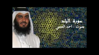 سورة البلد بصوت الشيخ أحمد العجمي دندنها