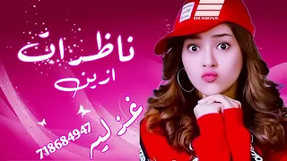 شيله غزليه ناظرات ازين قلبي به والهان 2026 