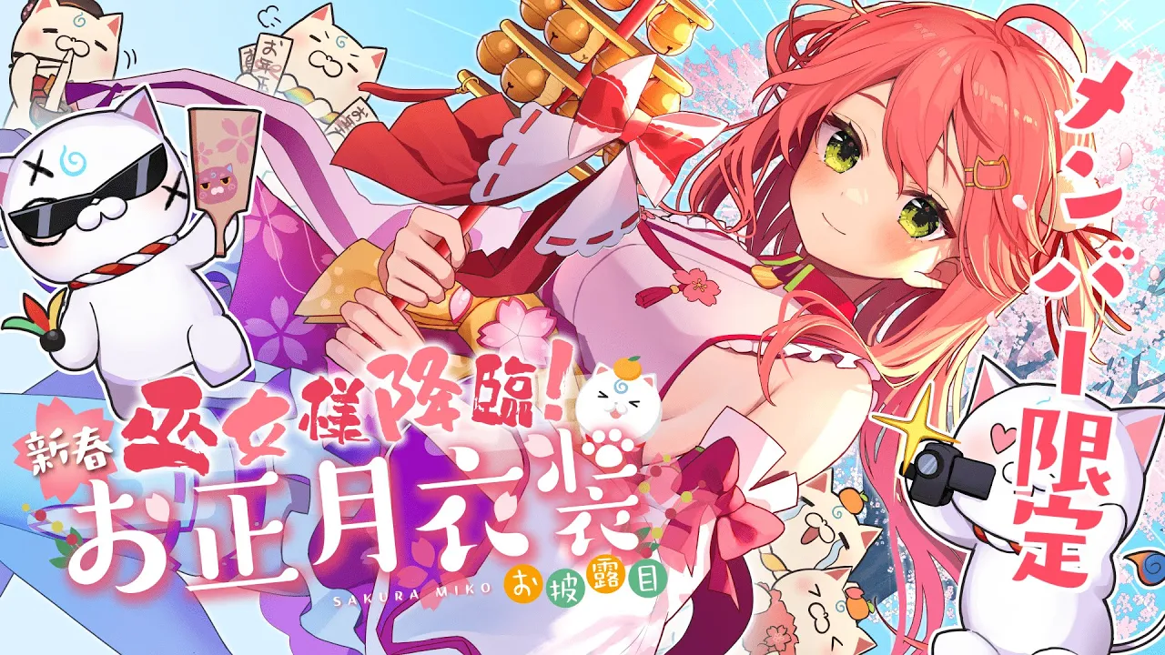 【 メンバー限定 】正月衣装お披露目メンバー限定会場【ホロライブ/さくらみこ】