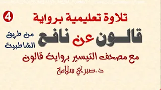 4 تابع التلاوة التعليمية برواية قالون عن نافع من طريق الشاطبية 