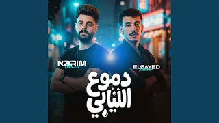 فاصل دموع الليالى دندنها