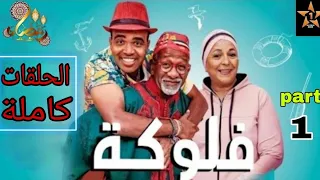 فلوكة الحلقات كاملة Flouka Épisode Complète Part 1  فلوكة الحلقات كاملة Flouka Épisode Complète Part 1