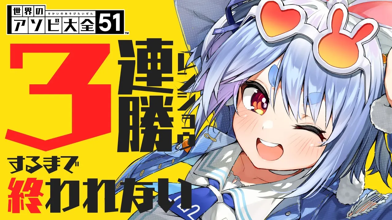 【アソビ大全】圧倒的幸運で3連勝するまで終われない！！！ぺこ！【ホロライブ/兎田ぺこら】