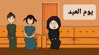 وضعنا أول ايام عيد الفطر زغدانة 