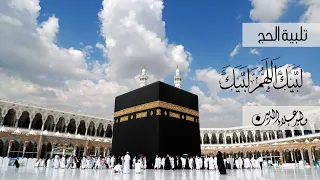 تلبية الحج مكررة نصف ساعة وليد علاء الدين لبيك اللهم لبيك مكة Talbia Makkah Walid AlaaEddine 