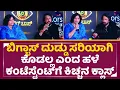 Download Lagu ಬಿಗ್ ಬಾಸ್ ದುಡ್ಡು ಸರಿಯಾಗಿ ಕೊಡಲ್ಲ ಎಂದ ಹಳೆ ಕಂಟೆಸ್ಟೆಂಟ್ ಗೆ ಕಿಚ್ಚನ ಕ್ಲಾಸ್|Kiccha Sudeep|Bigg boss 12|SStv