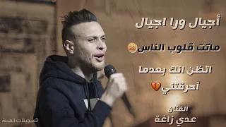 أجيال ورا اجيال   ماتت قلوب الناس   اتظن انك بعدما احرقتني    عدي زاغة    احساس مش طبيعي    جديد دندنها