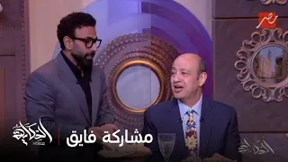 القصة الكاملة لاقتحام ابراهيم فايق استديو عمرو أديب عشان ياكل رنج وفسيخ وياخد طبق لزيزو 