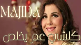 كل شي عم يخلص   ماجدة الرومي                                           دندنها