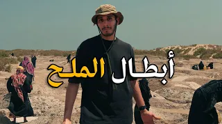 أبطال الملح في اليمن أول مرة أشوف 