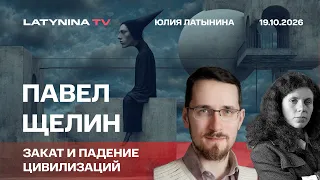 Закат и падение цивилизаций. Беседа с Павлом Щелиным