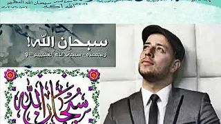 نغمه سبحان الله ماهر زين للموبيل روعه دندنها