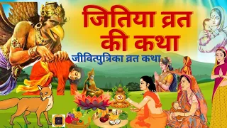 jivitputrika vrat kahani jitiya vrat ki katha