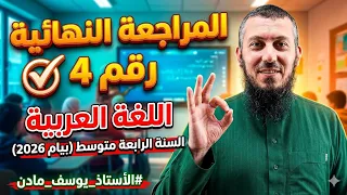 المراجعة النهائية رقم 4 في اللغة العربية للسنة الرابعة متوسط بيام 2026 #الأستاذ_يوسف_مادن
