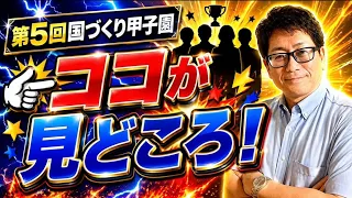 【速報】9月6日国彦づくり甲子園第5回決勝戦！見どころは？