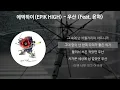 에픽하이(EPIK HIGH) - 우산 (Feat. 윤하) [가사/Lyrics]
