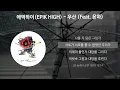 Lagu 에픽하이(EPIK HIGH) - 우산 (Feat. 윤하) [가사/Lyrics]