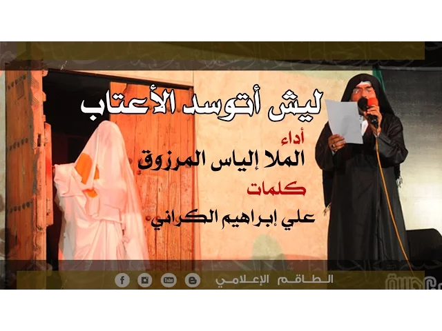 ⁣ليش أتوسّد الأعتاب ؟! - الملا إلياس المرزوق