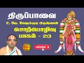 Lagu 23. திருப்பாவை | உபன்யாசம் | சொற்பொழிவு | மாரி மலை முழைஞ்சி | #velukkudikrishnan #poornakripa