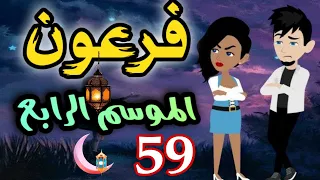 59 فرعون الموسم الرابع 