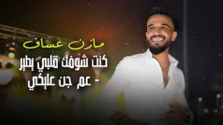 مازن عساف   كنت شوفك قلبي يطير   زكريات   عم جن عليكي   موجوع قلبي   حرام   وياك                     دندنها