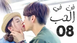 الحلقة 8 من مسلسل فــن في الحــب Art In LOVE مترجمة 