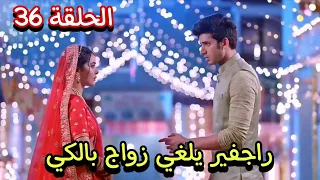 مسلسل حياة قلبي الجزء السابع الحلقة 36 راجفير يلغي زواج بالكي 