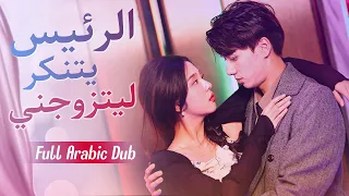 رئيس يتنكر عامل فقير لحضور لقاء تعارف فيصادف صاحبة متجر الحيوانات التي تبحث عن شريك لكلبها والنهاية 