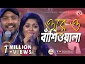 Download Lagu ওরে ও বাঁশিওয়ালা - রাজিব ও লুইপা | Ore O Bashioala By Rajib \u0026 Luipa| Asian TV Music