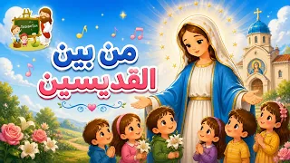 ترنيمة من بين القديسين ترانيم العدرا للاطفال كرتون               دندنها
