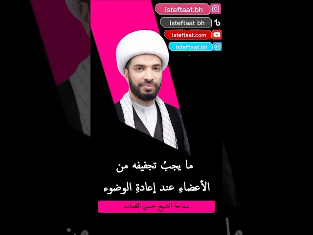 ⁣ما يجب تجفيفه من الاعضاء عند اعادة الوضوء