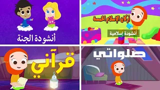 🔴 بث مباشر أجمل أناشيد أركان الإسلام والتعليم الديني للأطفال | قناة صوت الجنة ✨