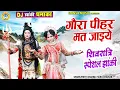 Download Lagu गौरा पीहर मत जाइये | Gaura Pihar Mat Jaiye | शिव गौरा की नोकझोंक धमाकेदार डांस झांकी | Shiv Jhanki |