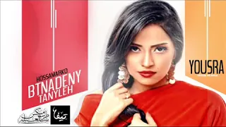 اغنية بتناديني تانى ليه يسرا دندنها
