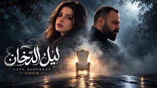                        نور   ليل الدخان دندنها